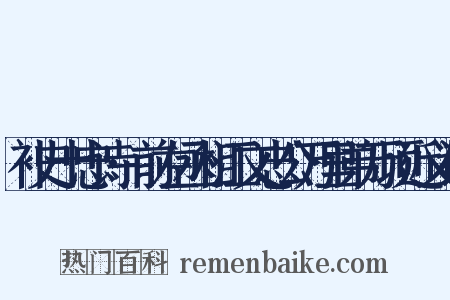补史十忠诗·前左丞相江文忠公万里弟万顷近义词是什么意思的图片